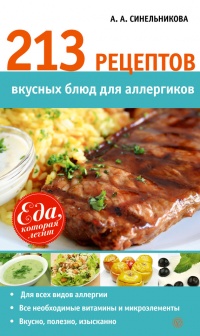 Книга 213 рецептов вкусных блюд для аллергиков