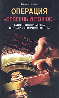 Книга Операция "Северный полюс". Тайная война абвера в странах Северной Европы