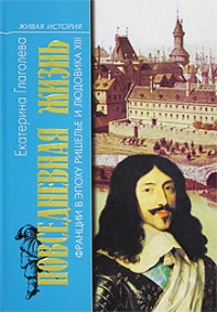 Книга Повседневная жизнь Франции в эпоху Ришелье и Людовика ХIII