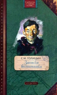 Книга Записки беспогонника