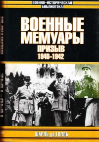 Книга Шарль де Голль. Военные мемуары. Том 1. Призыв. 1940-1942