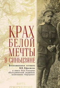 Книга Крах Белой мечты в Синьцзяне. Воспоминания сотника В. Н. Ефремова с предисловием и комментариями и книга В. А. Гольцева