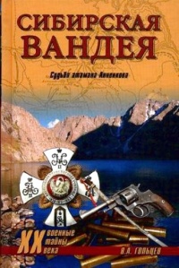 Книга Сибирская Вандея. Судьба атамана Анненкова