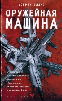 Книга Оружейная машина