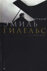 Книга Эмиль Гилельс. За гранью мифа