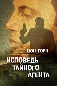 Книга Исповедь тайного агента