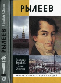 Книга Рылеев