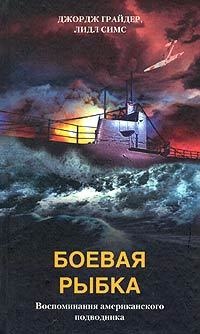 Книга Боевая рыбка. Воспоминания американского подводника