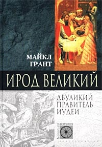 Книга Ирод Великий. Двуликий правитель Иудеи