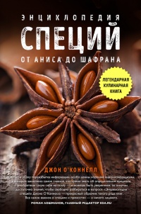 Книга Энциклопедия специй. От аниса до шафрана