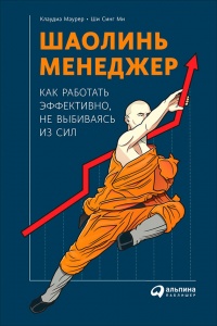 Книга Шаолинь-менеджер. Как работать эффективно, не выбиваясь из сил