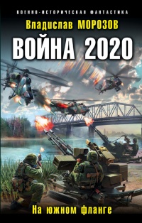 Книга Война 2020. На южном фланге