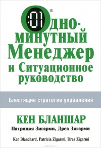 Книга Одноминутный Менеджер и Ситуационное Руководство