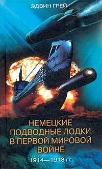 Книга Немецкие подводные лодки в Первой мировой войне. 1914-1918 гг.