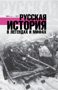 Книга Русская история в легендах и мифах