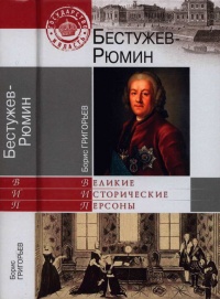 Книга Бестужев-Рюмин