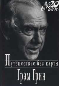 Книга Путешествие без карты