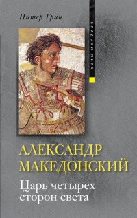 Книга Александр Македонский. Царь четырех сторон света