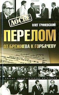 Книга Перелом. От Брежнева к Горбачеву