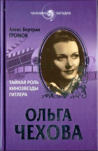 Книга Ольга Чехова. Тайная роль кинозвезды Гитлера