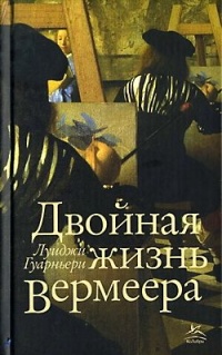 Книга Двойная жизнь Вермеера