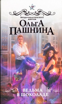 Книга Ведьма в шоколаде