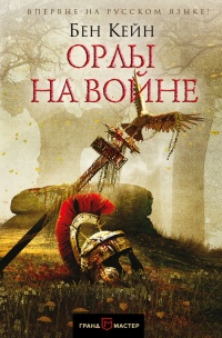 Книга Орлы на войне