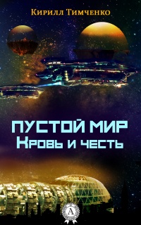 Книга Пустой мир. Кровь и честь