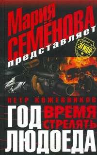 Книга Год Людоеда. Время стрелять