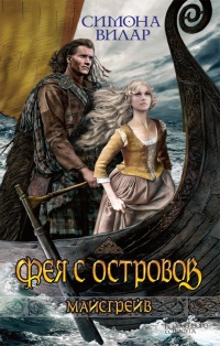 Книга Фея с островов