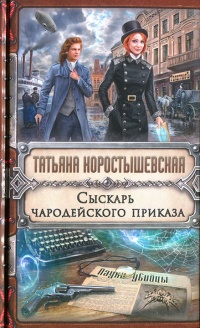 Книга Сыскарь чародейского приказа