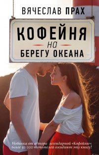 Книга Кофейня на берегу океана