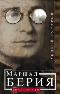 Книга Маршал Берия. Штрихи к биографии