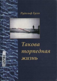 Книга Такова торпедная жизнь