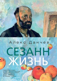 Книга Сезанн. Жизнь