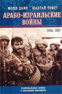 Книга Арабо-израильские войны. 1956, 1967