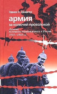 Книга Армия за колючей проволокой. Дневник немецкого военнопленного в России 1915-1918 гг.