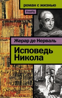 Книга Исповедь Никола