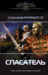 Книга Спасатель