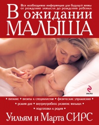 Книга В ожидании малыша (обновленное издание)