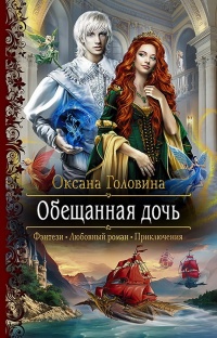 Книга Обещанная дочь