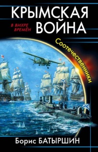 Книга Крымская война. Соотечественники