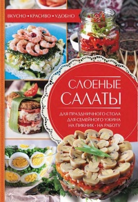 Книга Слоеные салаты