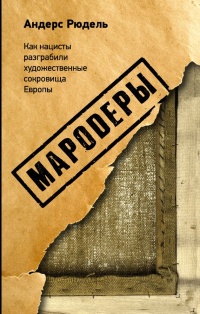 Книга Мародеры. Как нацисты разграбили художественные сокровища Европы