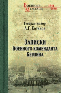 Книга Записки военного коменданта Берлина