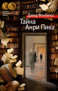 Книга Тайна Анри Пика