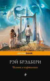 Книга Человек в картинках (сборник)