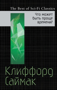 Книга Что может быть проще времени?