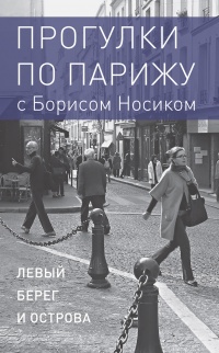 Книга Прогулки по Парижу с Борисом Носиком. Книга 1: Левый берег и острова