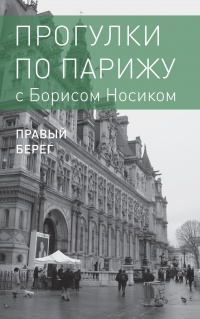 Книга Прогулки по Парижу с Борисом Носиком. Книга 2: Правый берег